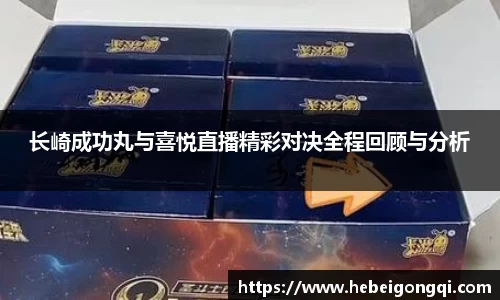 长崎成功丸与喜悦直播精彩对决全程回顾与分析