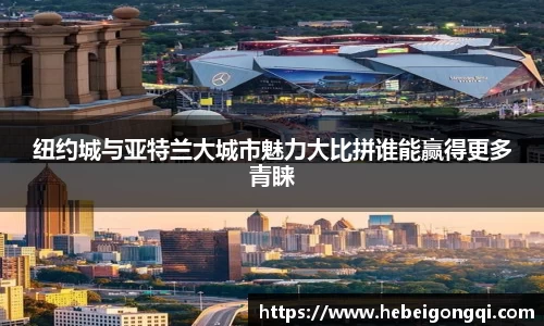 纽约城与亚特兰大城市魅力大比拼谁能赢得更多青睐