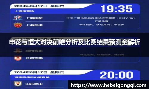 申花与恒大对决前瞻分析及比赛结果预测全解析