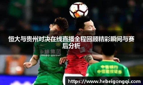 恒大与贵州对决在线直播全程回顾精彩瞬间与赛后分析