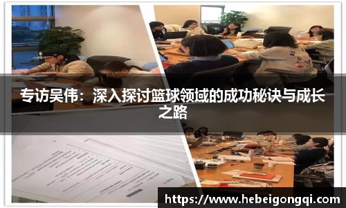 专访吴伟：深入探讨篮球领域的成功秘诀与成长之路