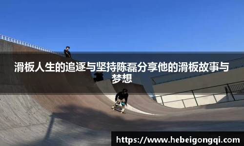 滑板人生的追逐与坚持陈磊分享他的滑板故事与梦想