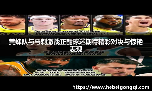 黄蜂队与马刺激战正酣球迷期待精彩对决与惊艳表现
