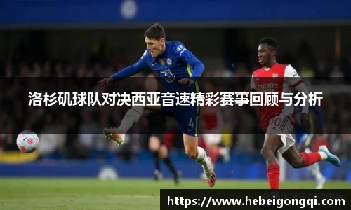 洛杉矶球队对决西亚音速精彩赛事回顾与分析