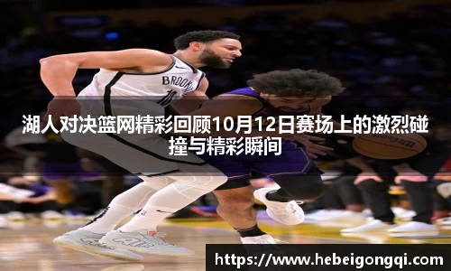湖人对决篮网精彩回顾10月12日赛场上的激烈碰撞与精彩瞬间