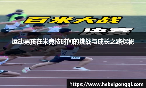 运动男孩在米竞技时间的挑战与成长之路探秘