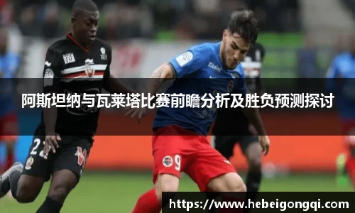 阿斯坦纳与瓦莱塔比赛前瞻分析及胜负预测探讨
