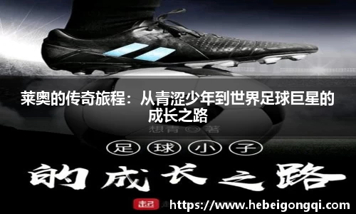 莱奥的传奇旅程：从青涩少年到世界足球巨星的成长之路