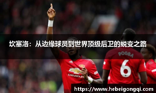 坎塞洛：从边缘球员到世界顶级后卫的蜕变之路